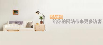 長知識！5個妙招讓你網站帶來更多訪客