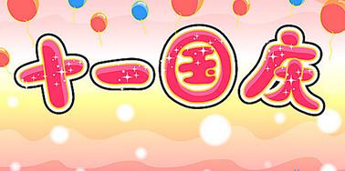 2016文率科技十一國(guó)慶放假時(shí)間安排