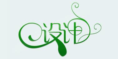 網(wǎng)頁設(shè)計(jì)中常用到的中文字體風(fēng)格