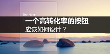如何設(shè)計(jì)高轉(zhuǎn)化率的按鈕