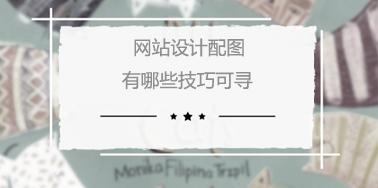 網(wǎng)站設計配圖有哪些技巧可尋