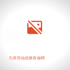 天津勞動法律咨詢網(wǎng)
