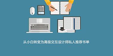 從小白轉(zhuǎn)變?yōu)楦呒?jí)交互設(shè)計(jì)師私人推薦書單
