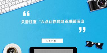 注重“六點(diǎn)”讓你網(wǎng)頁(yè)設(shè)計(jì)光彩奪目？