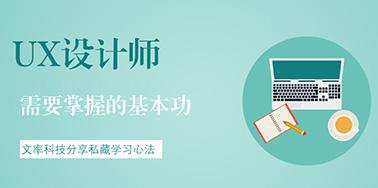 UX設(shè)計(jì)師需要掌握的基本功有哪些？