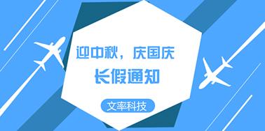 迎國(guó)慶慶中秋，文率小長(zhǎng)假通知
