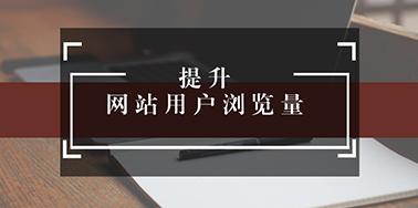 五點(diǎn)設(shè)計(jì)要讀，提升用戶瀏覽你網(wǎng)站欲望