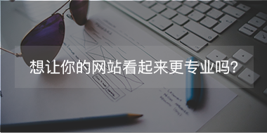 想讓你的網(wǎng)站看起來更專注，看這里！
