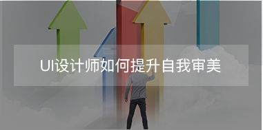 UI設(shè)計師如何提升自我審美？
