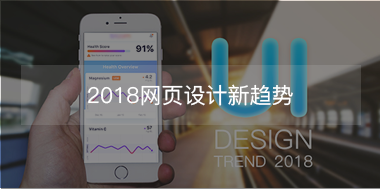 2018網(wǎng)頁設(shè)計新趨勢