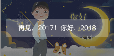 再見，2017的小美好！你好，2018的小期待！