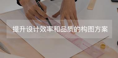 有助于提升設(shè)計效率和品質(zhì)的構(gòu)圖方案