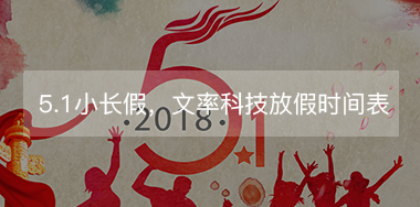 5.1小長假，文率科技放假時間表